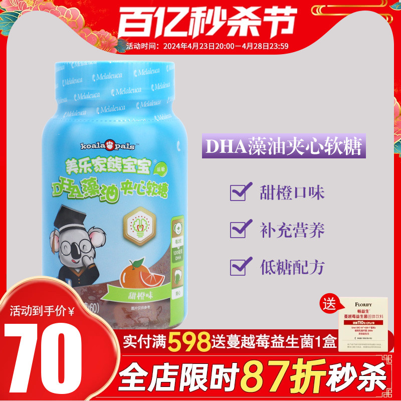 6024美乐家熊宝宝DHA藻油夹心软糖甜橙味60粒儿童DHA藻油官网正品