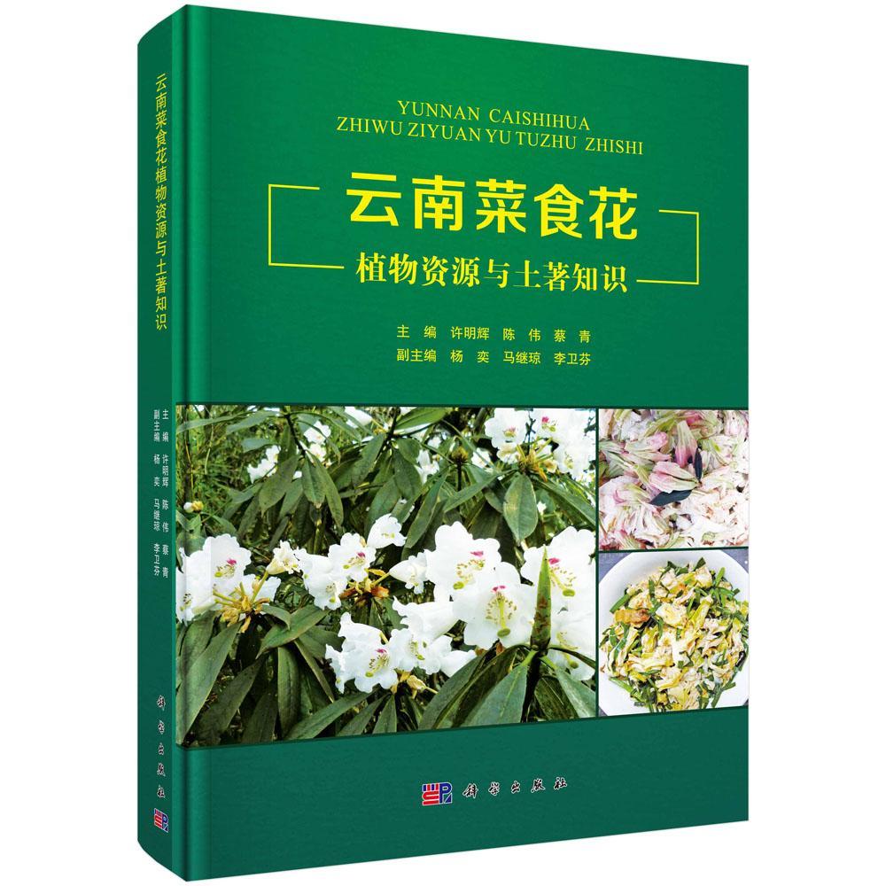 云南菜食花植物资源与土著知识书许明辉花卉食用植物介绍云南 自然科学书籍