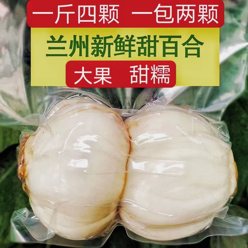 兰州甜百合食用新鲜百合一斤四颗大果透明真空包装九年生甘肃百合