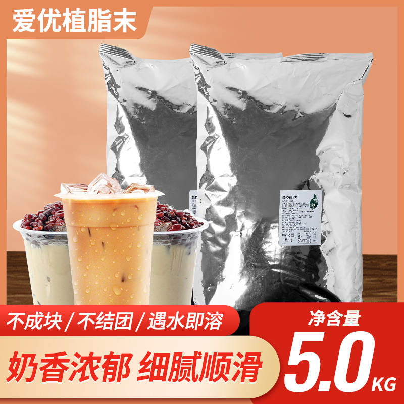 德瀹爱优植脂末奶精粉咖啡伴侣奶茶店专用商用原材料5kg大包装