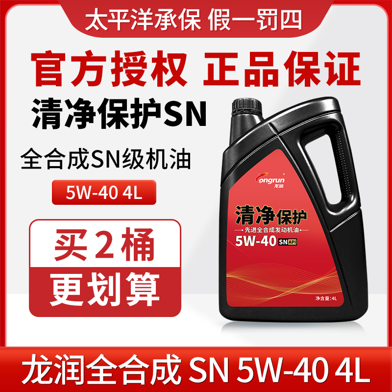 龙润清净保护SN5W40 4L汽车发动机机油全合成 不适用欧系车奥迪车