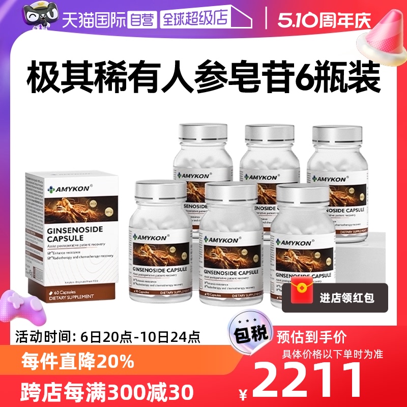 【自营】AMYKON人参皂苷rh2高纯极稀有rg3放化术后免疫力恢复6瓶