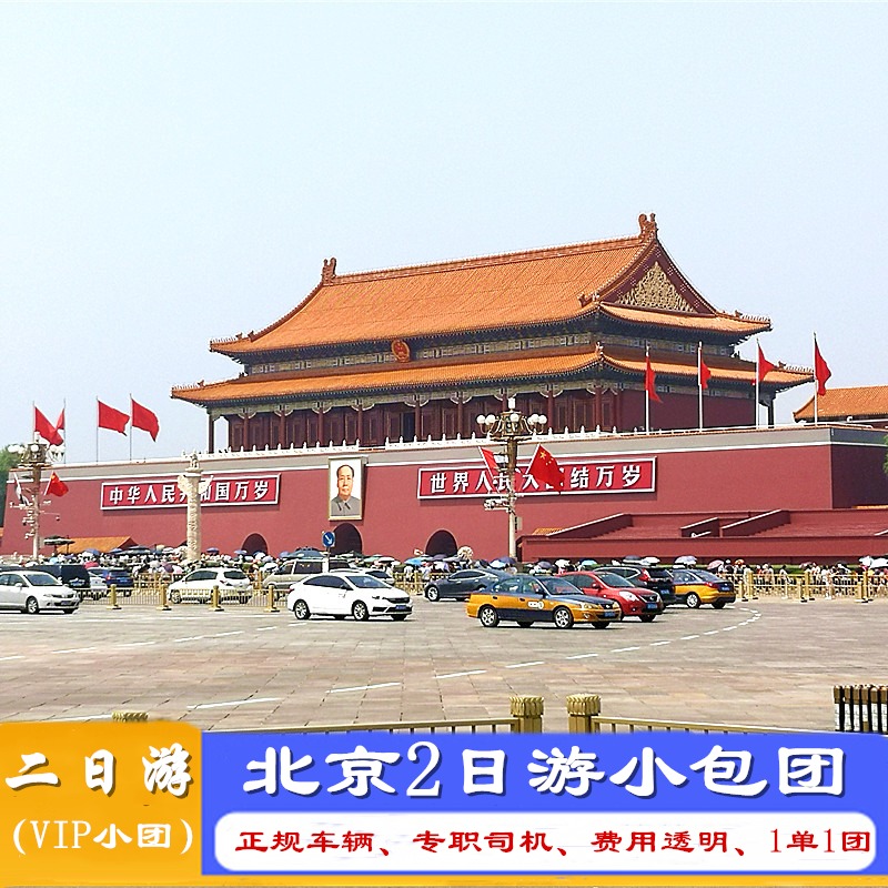 北京旅游二日游故宫、八达岭长城、颐和园两日游0购物独立私家团