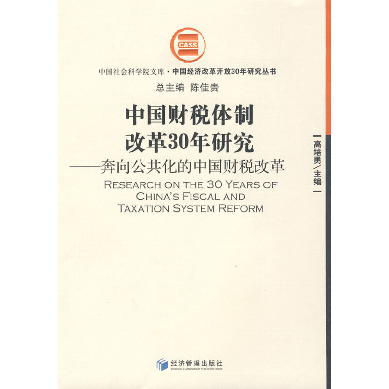 【正版包邮】 中国财税体制改革30年研究 高培勇 经济管理出版社