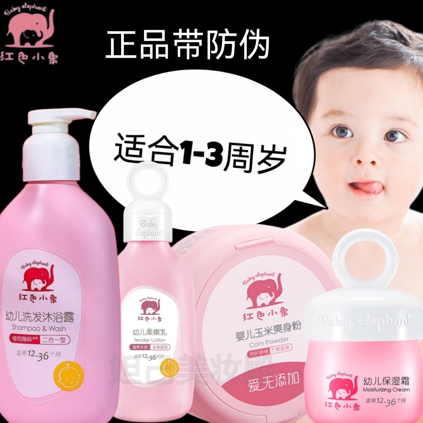 红色小象宝宝套装护肤儿童洗发沐浴露婴幼儿洗护保湿润肤乳爽身粉