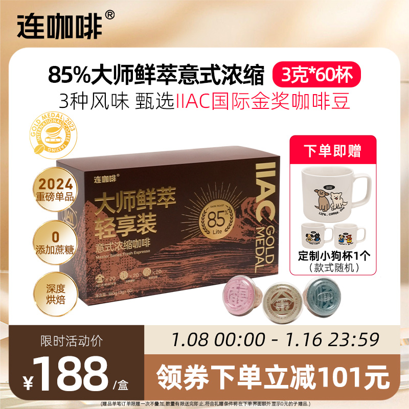 连咖啡大师鲜萃意式浓缩黑咖啡礼盒3g*60颗速溶咖啡粉美式拿铁85%