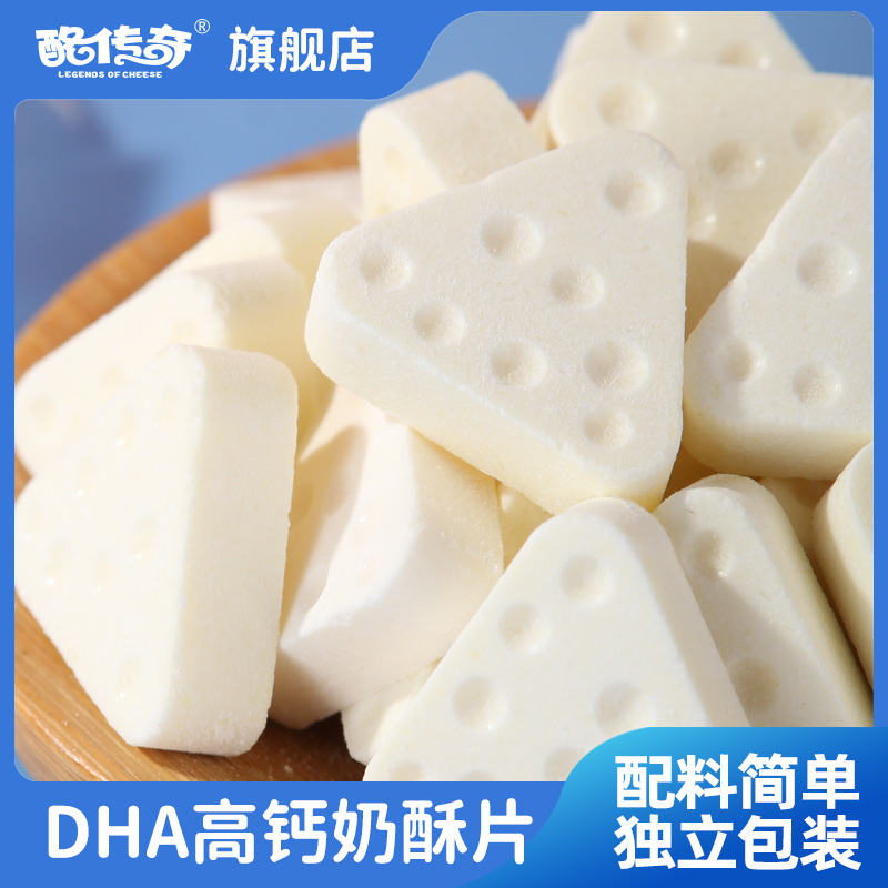 DHA高钙奶酥片内蒙古奶片儿童干吃奶片酪传奇DHA奶片