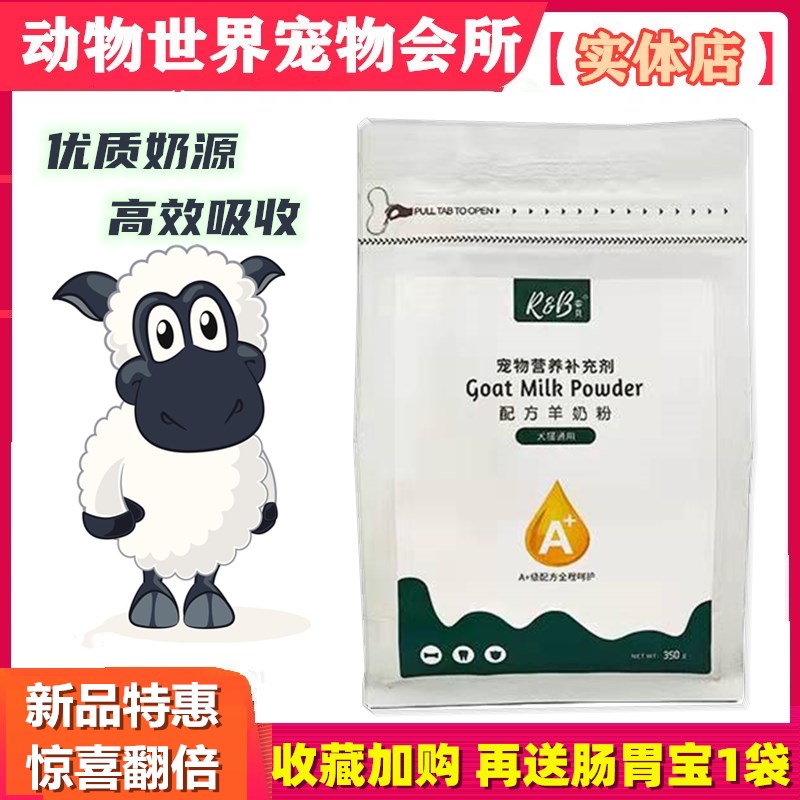 睿贝宠物羊奶粉A+级配方宠物营养补充剂RB配方羊奶粉犬猫通用350g
