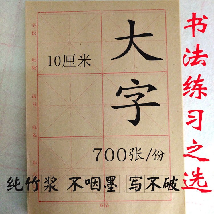 四川夹江纯竹浆毛边纸毛笔书法练习纸10cm12cm 6格半生半熟米字格