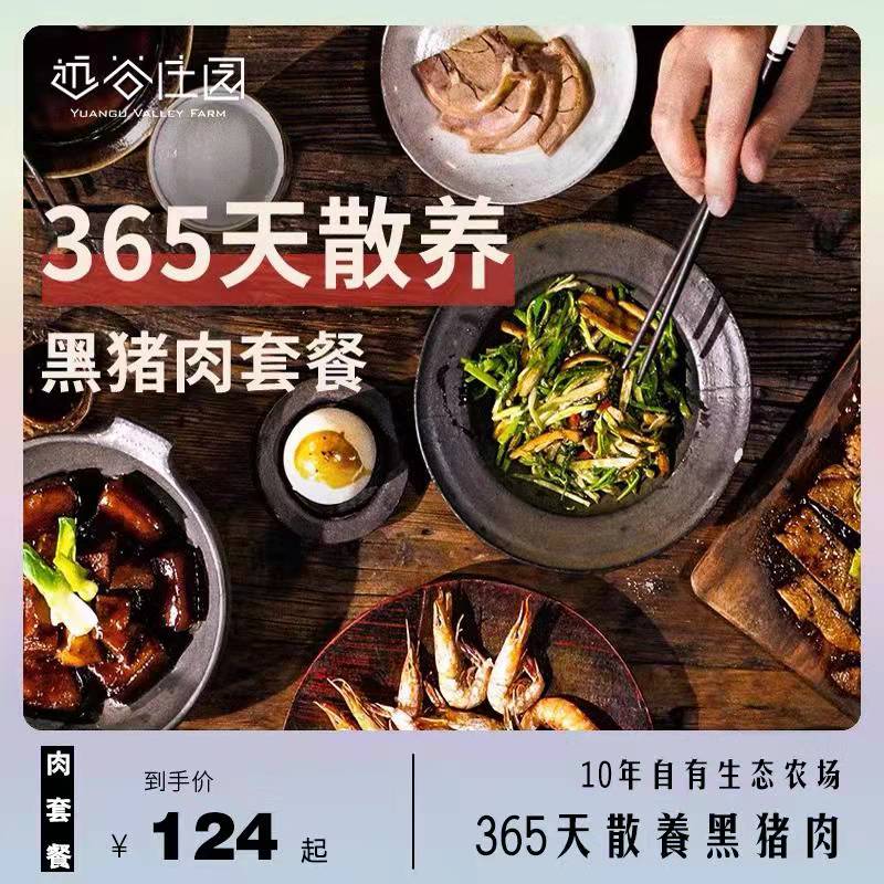 远谷黑猪周套餐6款新鲜香农场散养五花肉猪排肉馅红烧炖汤饺子