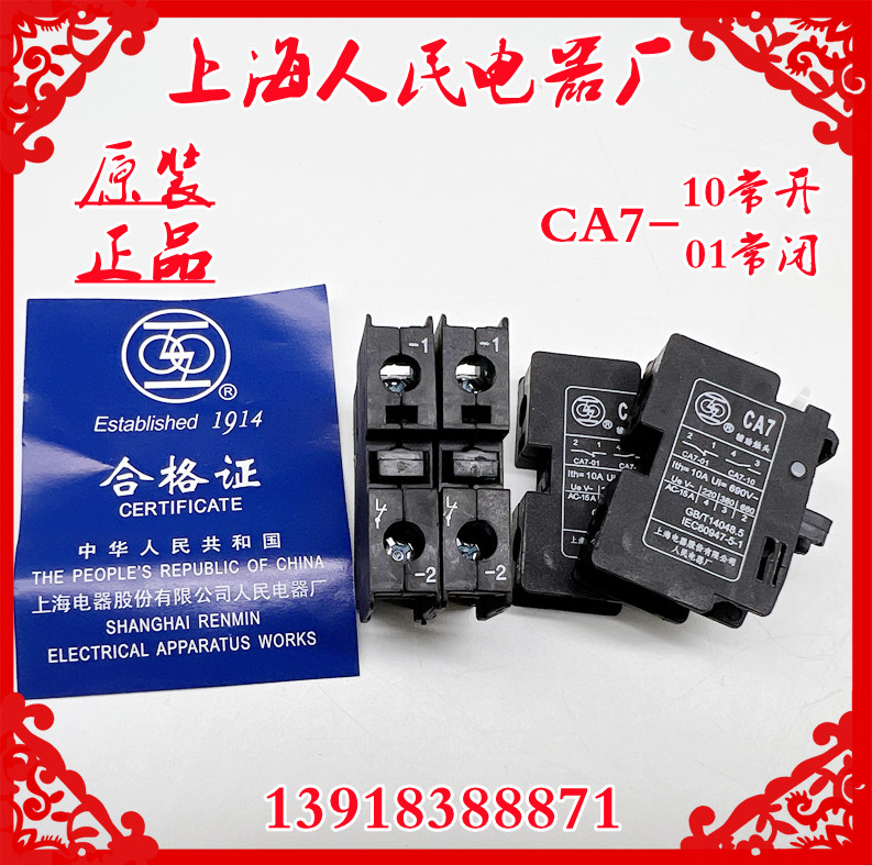 上海电器厂B系列接触器辅助触头CA7-10/01一常开常闭触点辅助开关