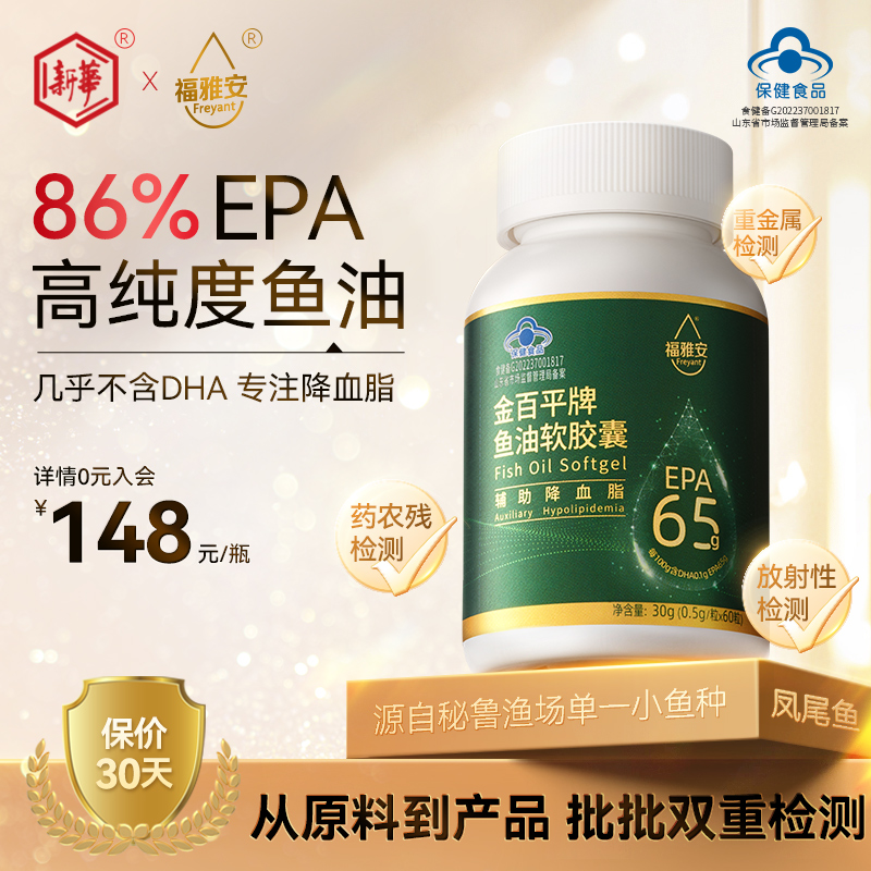 86%EPA高纯度鱼油新华福雅安金百平牌深海鱼油软胶囊中老年降血脂