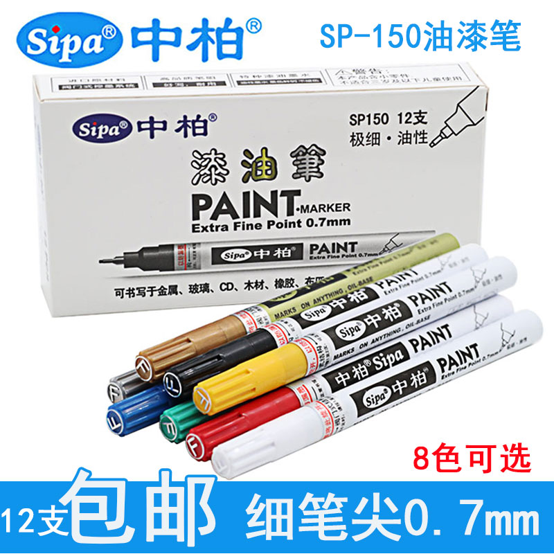 中柏油漆笔SP150白色记号笔0.7mm极细针管油性高光笔不掉色补漆笔