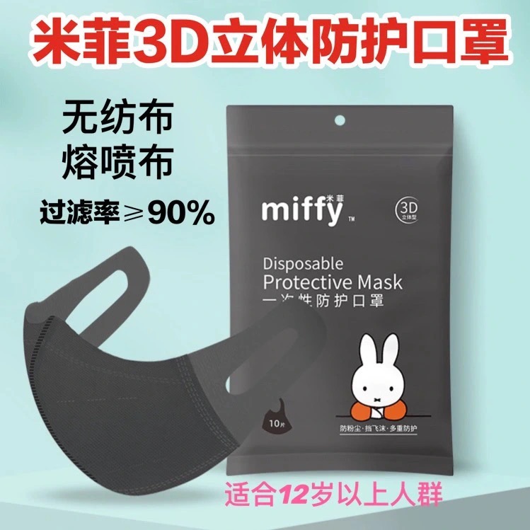 Miffy米菲一次性防护口罩黑色3D酷炫熔喷布三层透气防风学生成人