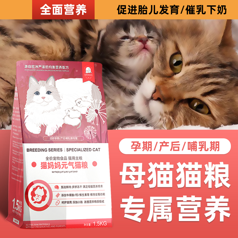 孕猫专用猫粮母猫哺乳期猫怀孕期产后妈妈猫咪月子餐下奶营养食品