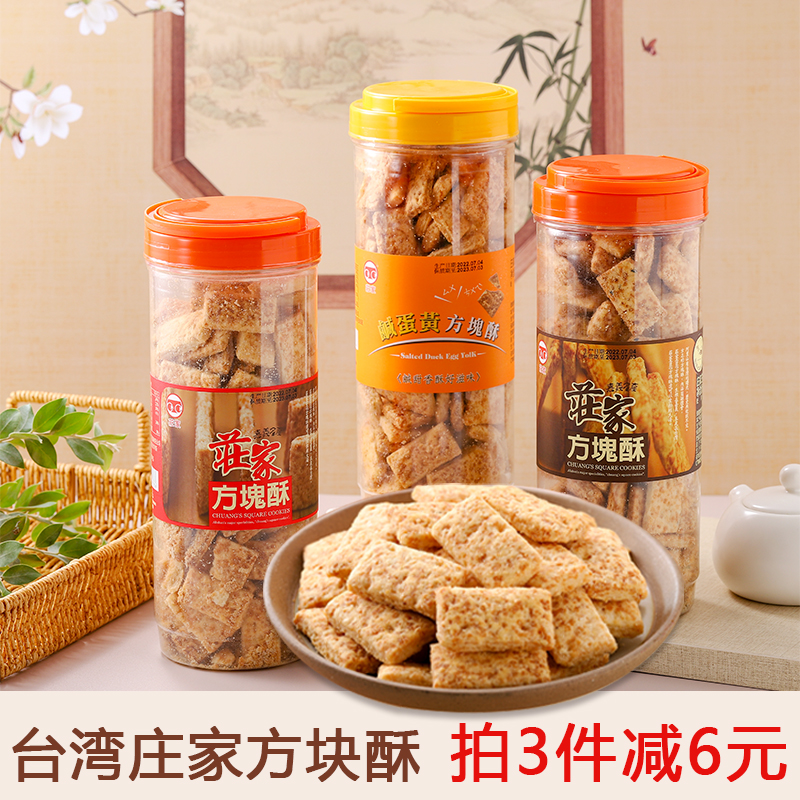 台湾进口庄家方块酥千层酥全麦咸蛋黄芝麻牛轧饼干烘焙原料零食