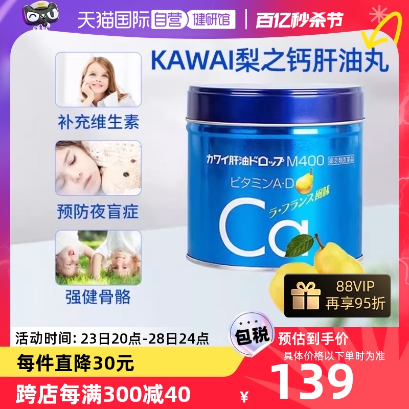 【自营】日版KAWAI鱼肝油丸钙丸梨鈣维A维D成人儿童钙片进口180粒