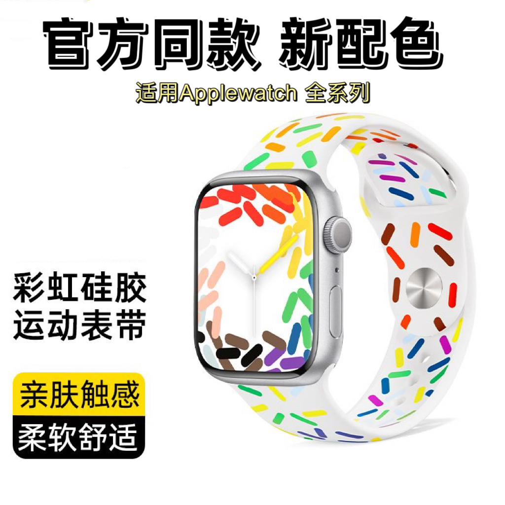 适用苹果iwatchs9手表applewatch8/7代彩虹液态硅胶运动透气表带e