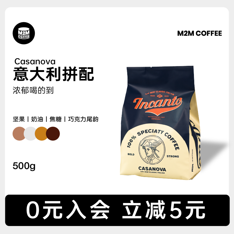 M2M坚果奶油 casanova意式深度烘焙拼配咖啡豆粉精品商用黑美式