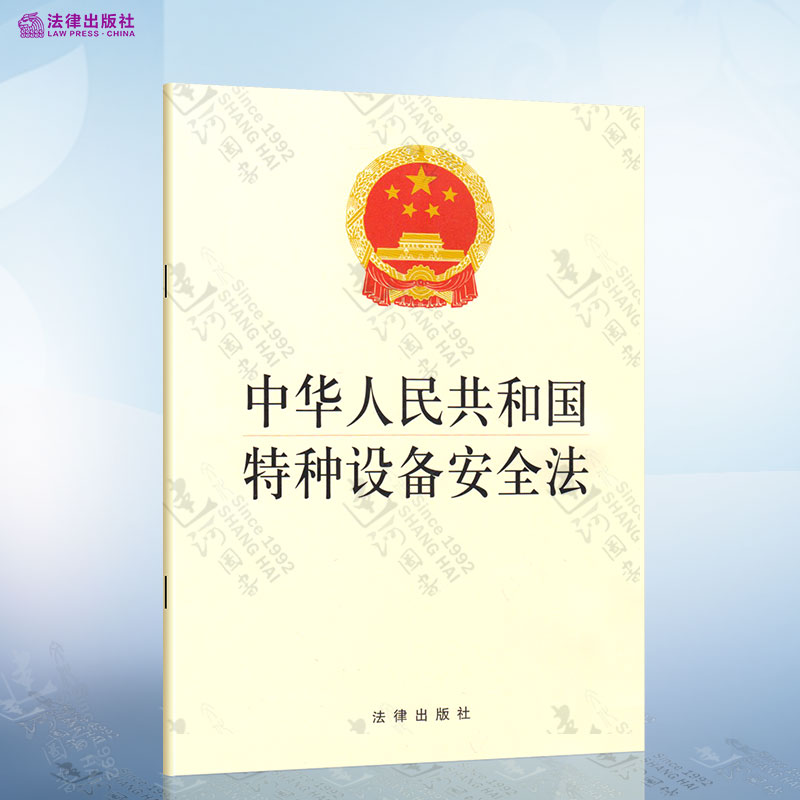 中华人民共和国特种设备安全法 特种设备生产、经营、使用单位安全主体责任 特种设备安全法法规单行本法条