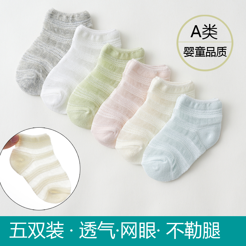 宝宝婴儿袜子纯棉夏季薄款0-1-3岁新生儿男夏天松口网眼儿童船袜2