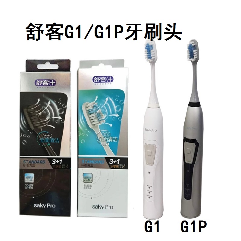 SakyPro舒客舒克G1声波电动牙刷头成人G1P标准头软毛原装替换刷头