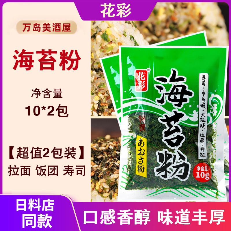 花彩青海苔粉10g*2包装海苔碎紫菜包饭寿司章鱼小丸子海苔粉儿童