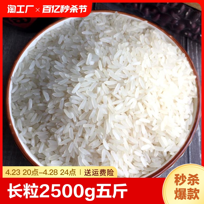 长粒香新米大米2500g五斤湖北农家自产香米煮饭熬粥家用一斤一级