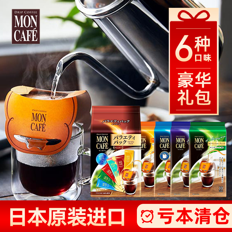 日本进口moncafe挂耳咖啡mon cafe片冈黑咖啡手冲滴漏式孕妇低因
