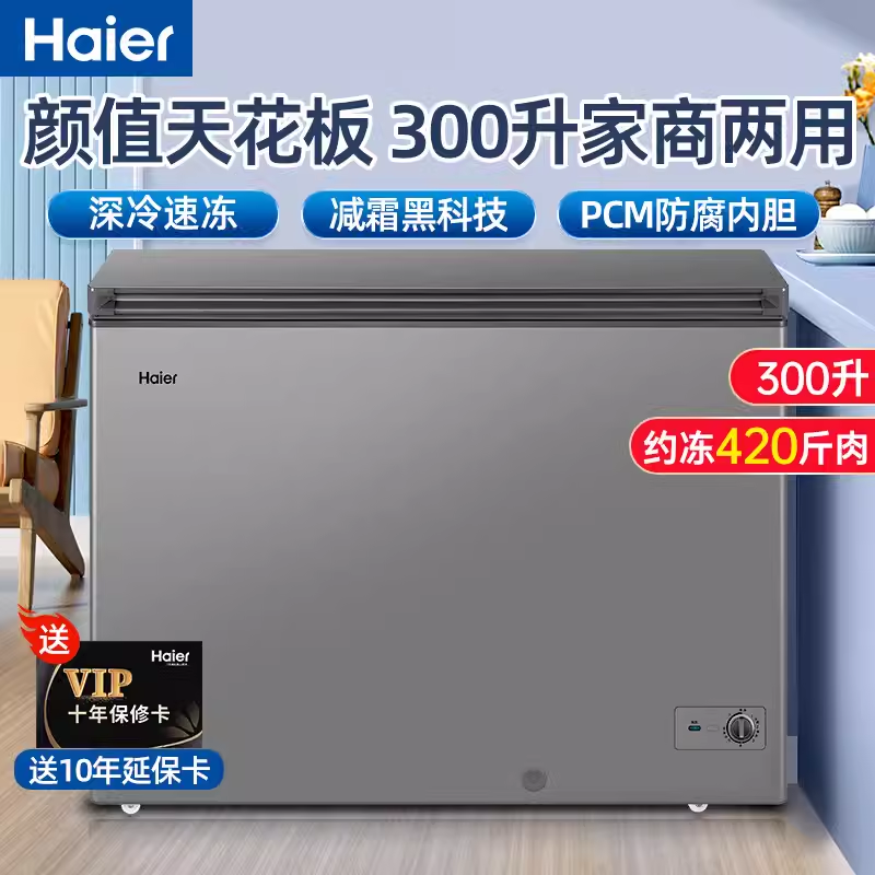 海尔冰柜大容量300升家用冷柜商用全冷冻冷藏减霜卧式单温