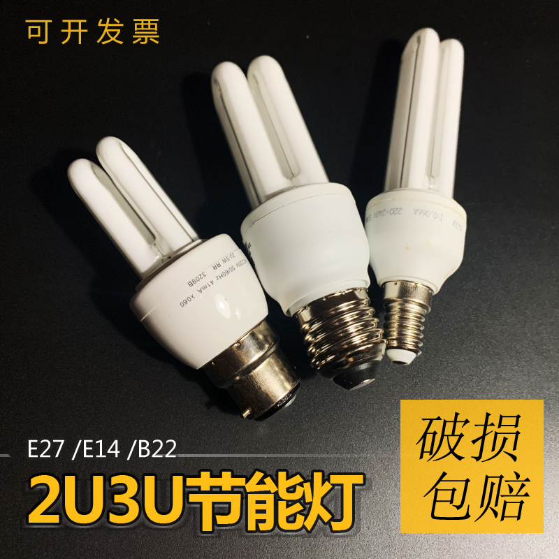 2U节能灯e27螺口家用白光超亮暖黄光直管2U3U4U型e14 B22卡口灯泡