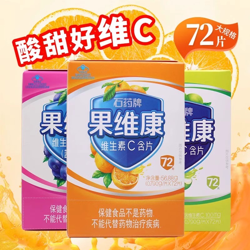 果维康维生素c含片72片VC维C甜橙味补充维生素C石药牌旗舰店正品