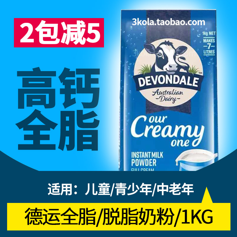 澳洲德运Devondale高钙全脂牛奶粉1kg儿童青年中老年学生孕妇成人