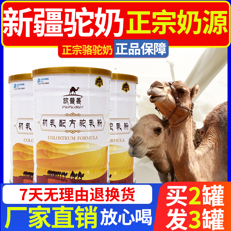 正宗欧普善骆驼奶粉初乳配方新疆官方正品成人中老年营养高钙乳粉