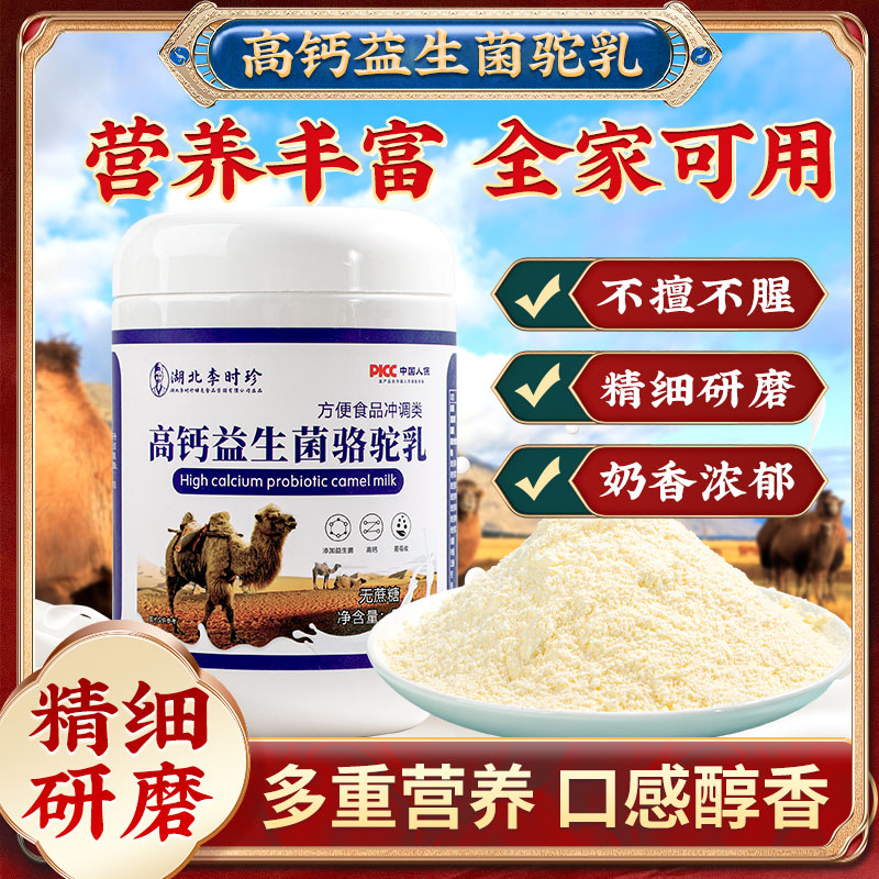 李时珍骆驼奶粉新疆官方旗舰店驼奶无蔗糖中老年高钙益生菌正品