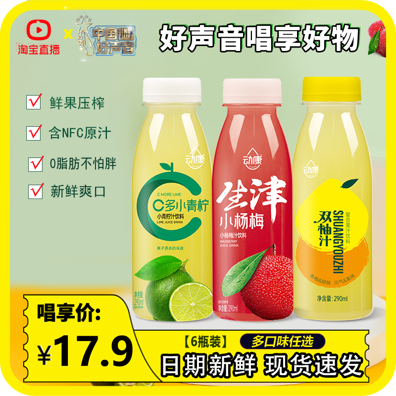 【好声音推荐】动康C多小青柠杨梅汁双柚汁290ml，好喝健康的饮料
