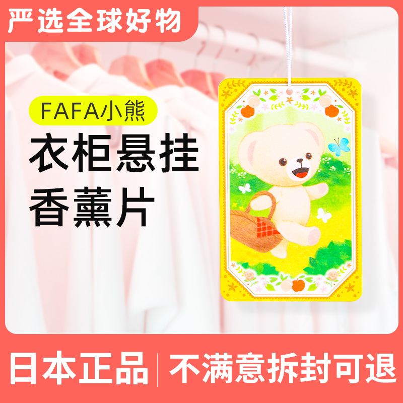 日本进口FAFA小熊悬挂式空气清新芳香剂家用衣柜卫生间挂饰香薰片