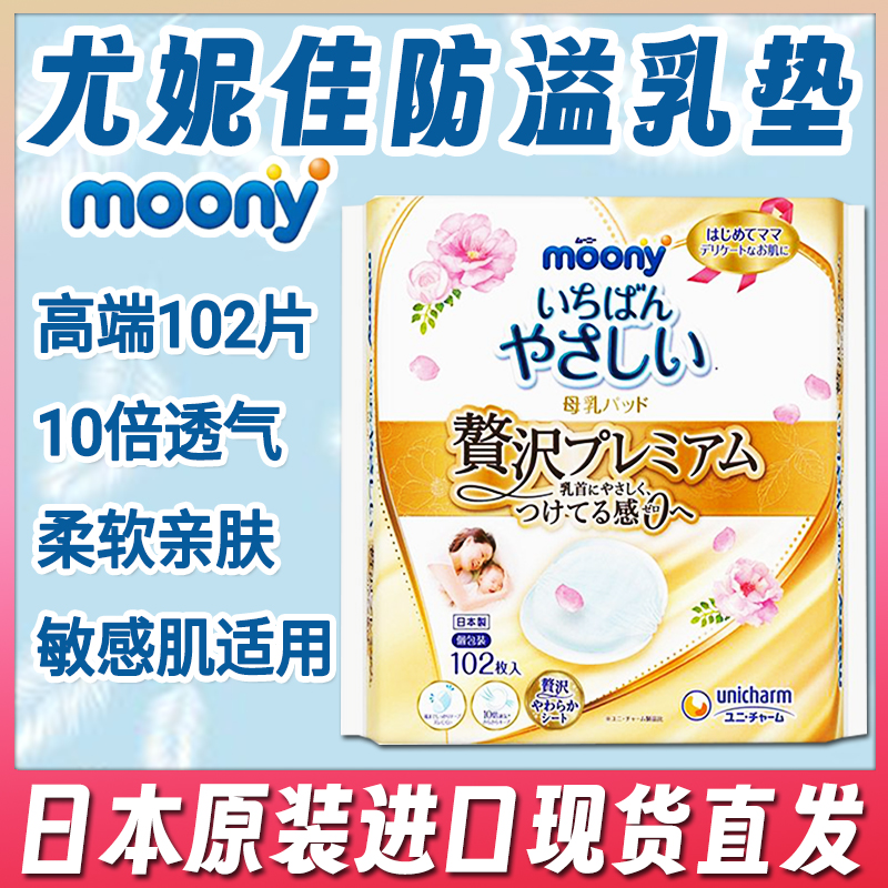 日本moony 尤妮佳 产妇防溢防漏奶乳垫乳贴 透气适合敏感肌 102片