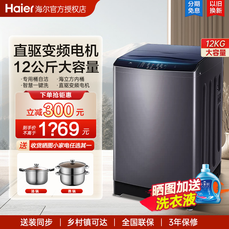 海尔洗衣机12公斤超大容量家用全自动直驱波轮强力去污3088旗舰版