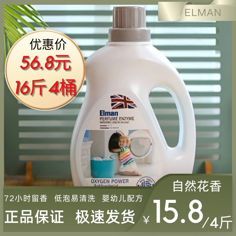 英国ELMAN埃尔曼香水酵素洗衣液母婴级洗护持久留香低泡易清