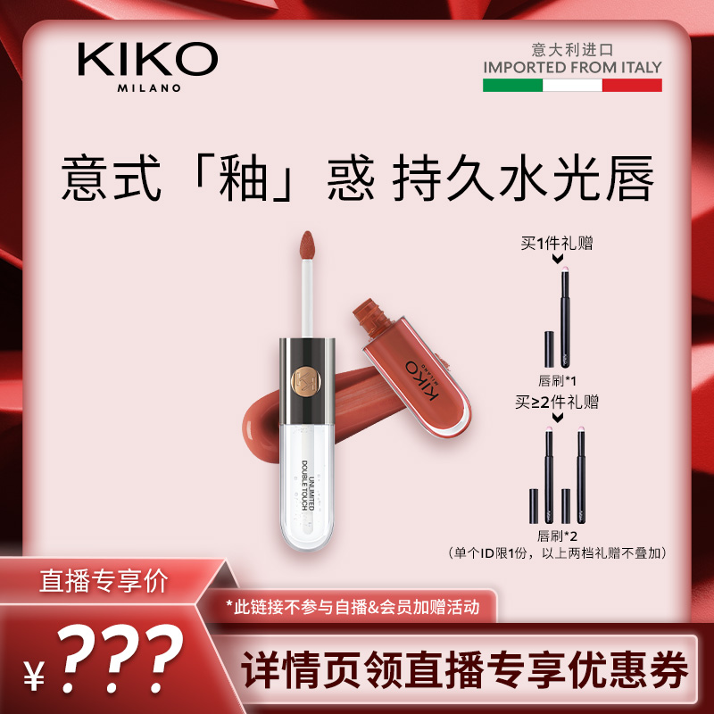 【主播推荐】KIKO双头唇釉镜面水光透明唇蜜玻璃唇口红不易沾杯