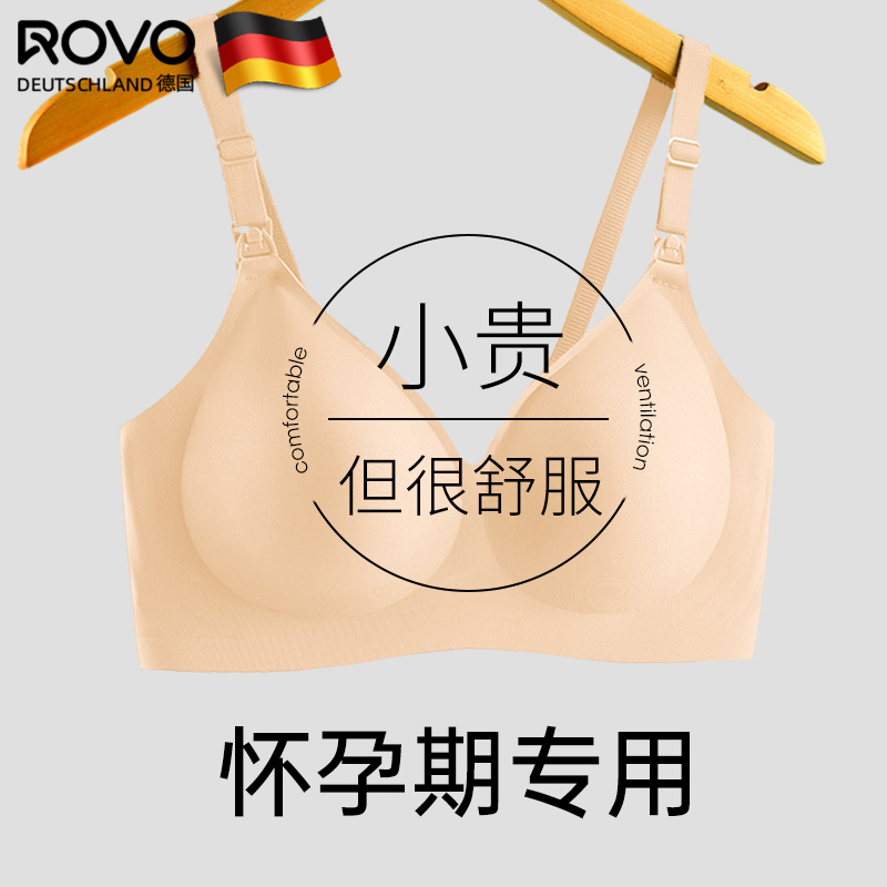ROVO哺乳内衣孕妇文胸聚拢防下垂怀孕期专用舒适无痕胸罩睡觉可穿