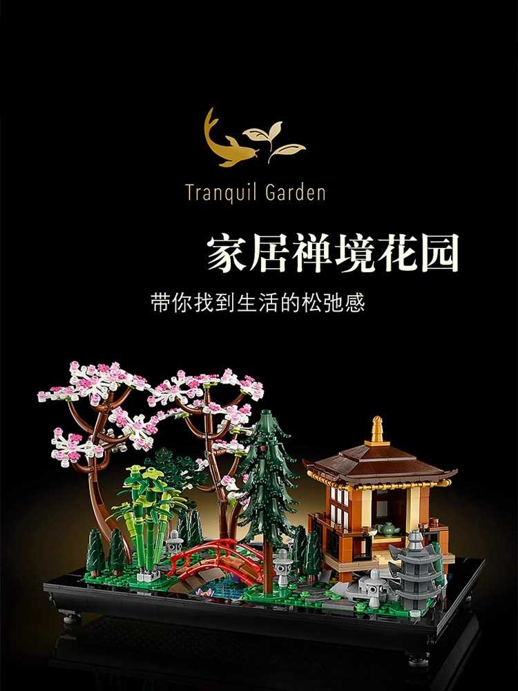 新款中国创意高手系列l10315禅境花园男孩女孩积木玩具益智拼装礼