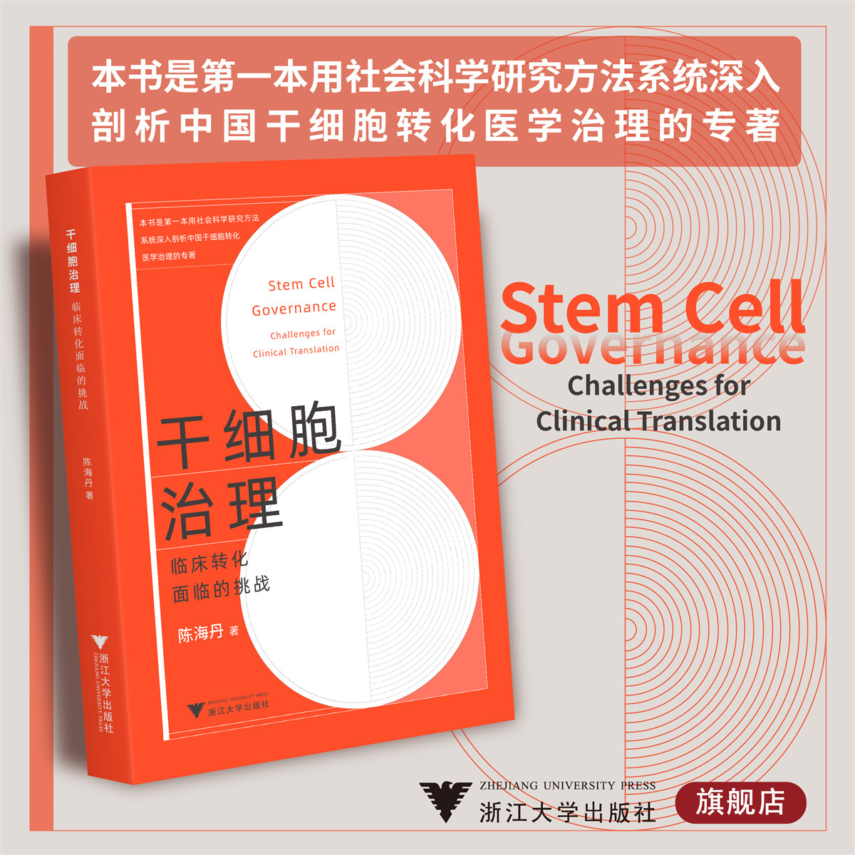 干细胞治理：临床转化面临的挑战/社会科学研究方法系统剖析/陈海丹/浙江大学出版社