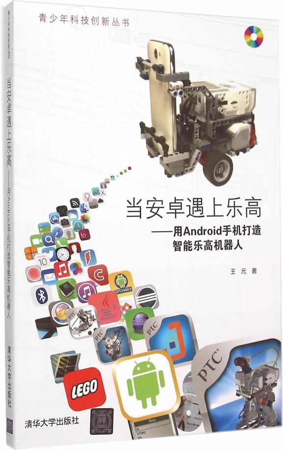 当安卓遇上乐高:用Android手机打造智能乐高机器人书王元  工业技术书籍