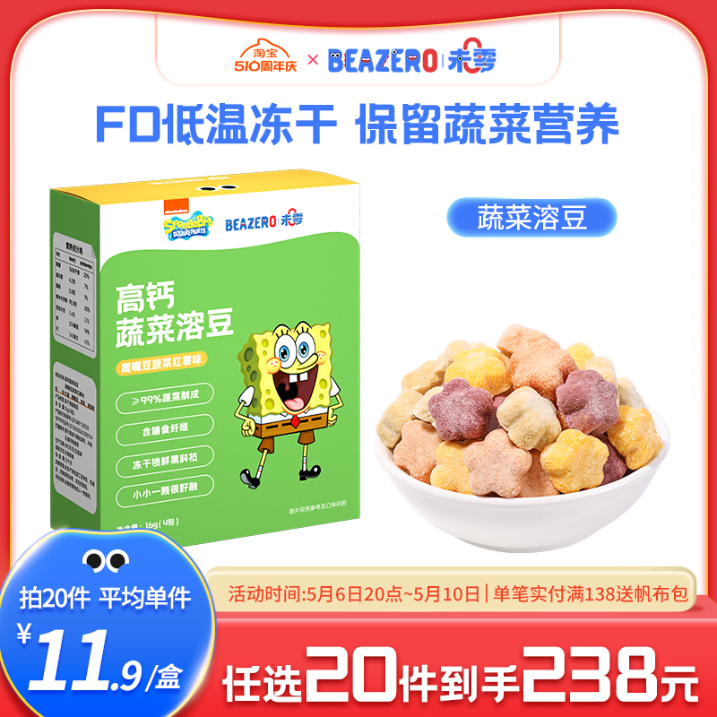 未零beazero海绵宝宝蔬菜溶豆1盒儿童零食溶溶豆营养小吃独立包装