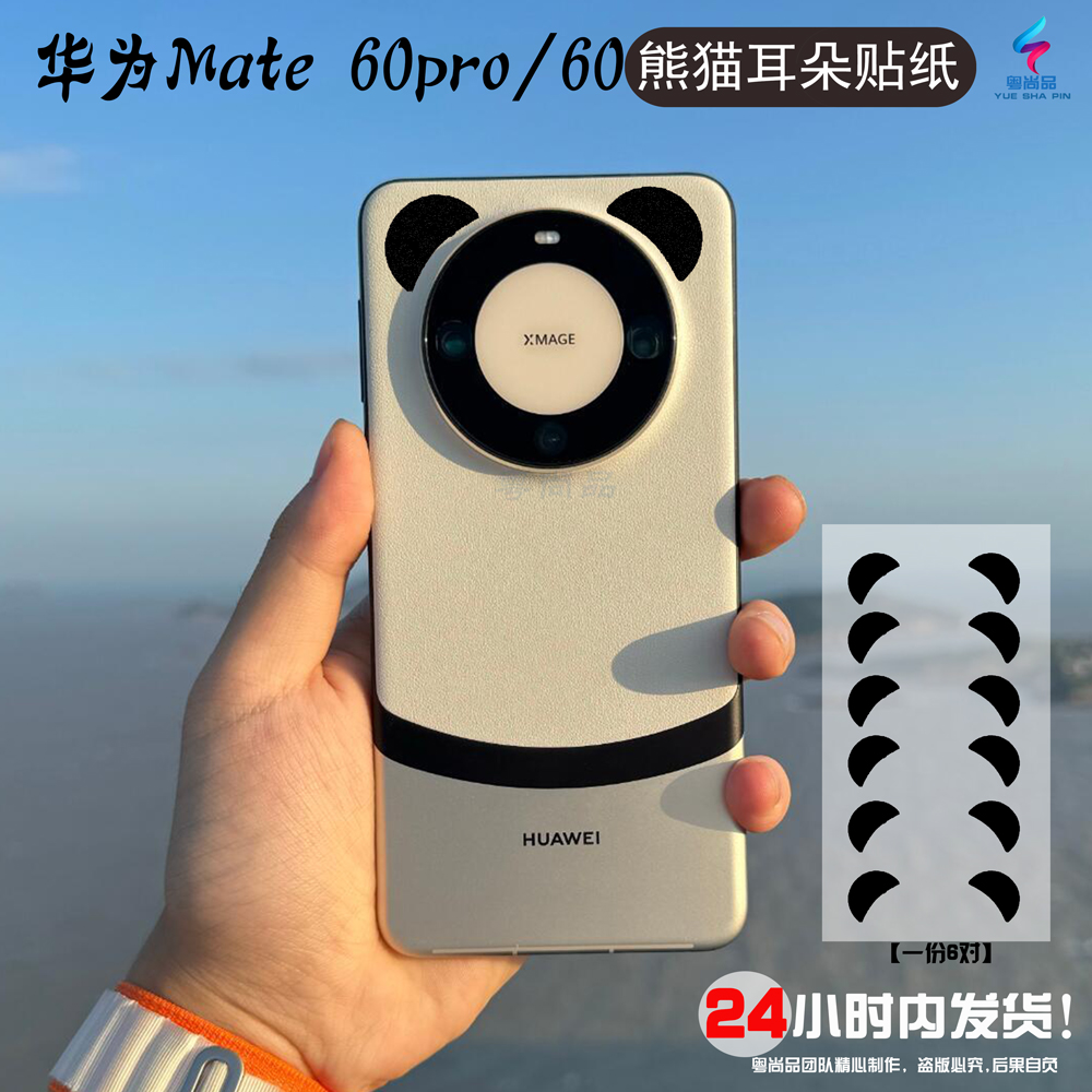 【年货节特惠】适用于华为mate60Pro手机贴纸熊猫耳朵贴膜mate60背膜，保护膜个性化贴纸