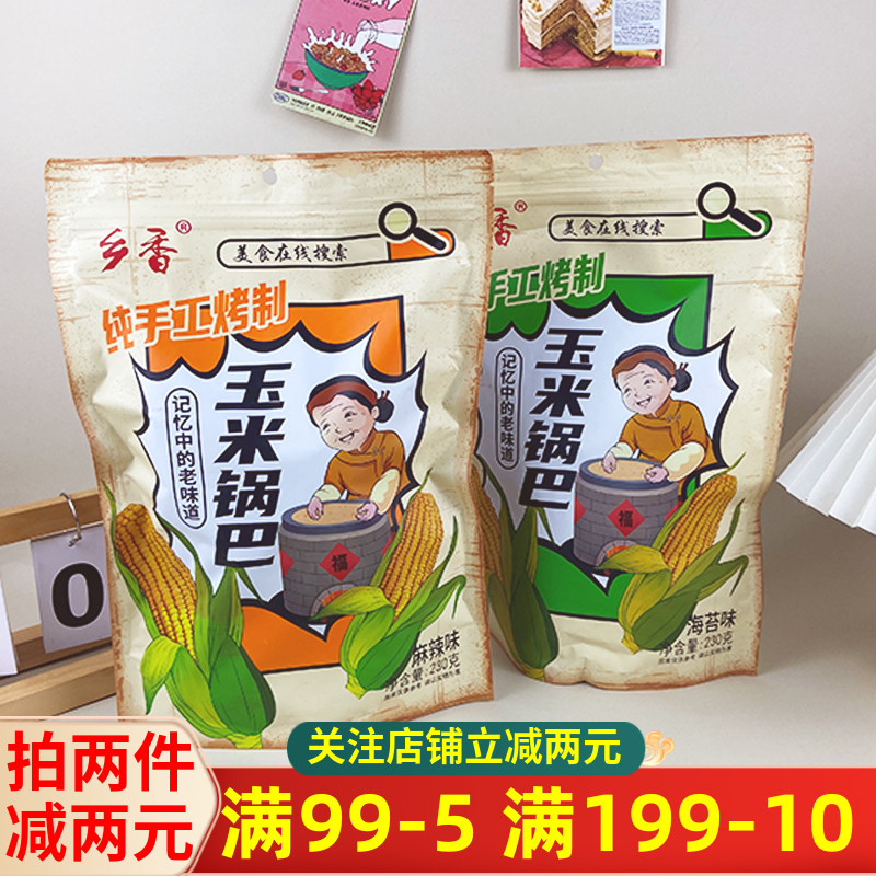乡香玉米锅巴230g袋装麻辣味海苔味纯手工玉米烤制童年味道零食