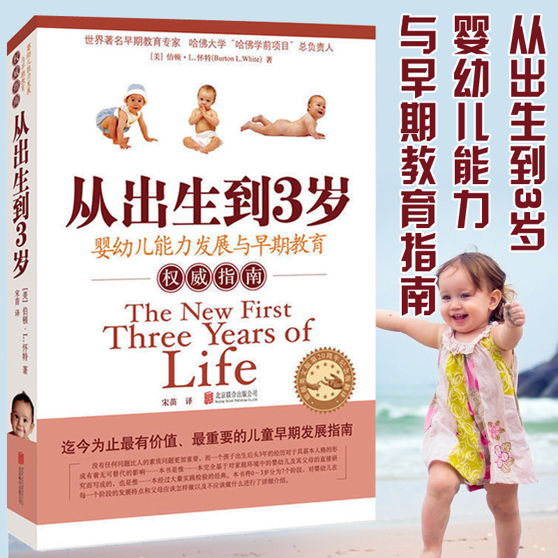 育婴育儿书0-3岁 从出生到3岁(婴幼儿能力发展与早期教育指南) 新生儿婴儿喂养育儿百科全书 坐月子与新生儿护理书 孕育婴儿