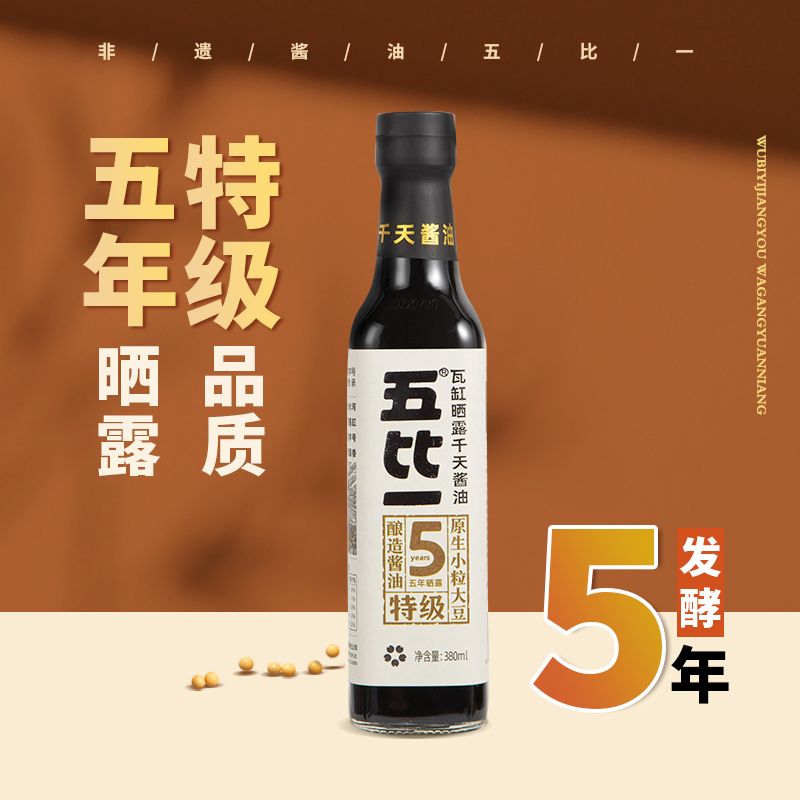 永兴诚五比一瓦缸日晒夜露5年传统酿造特级酱油0添加调味
